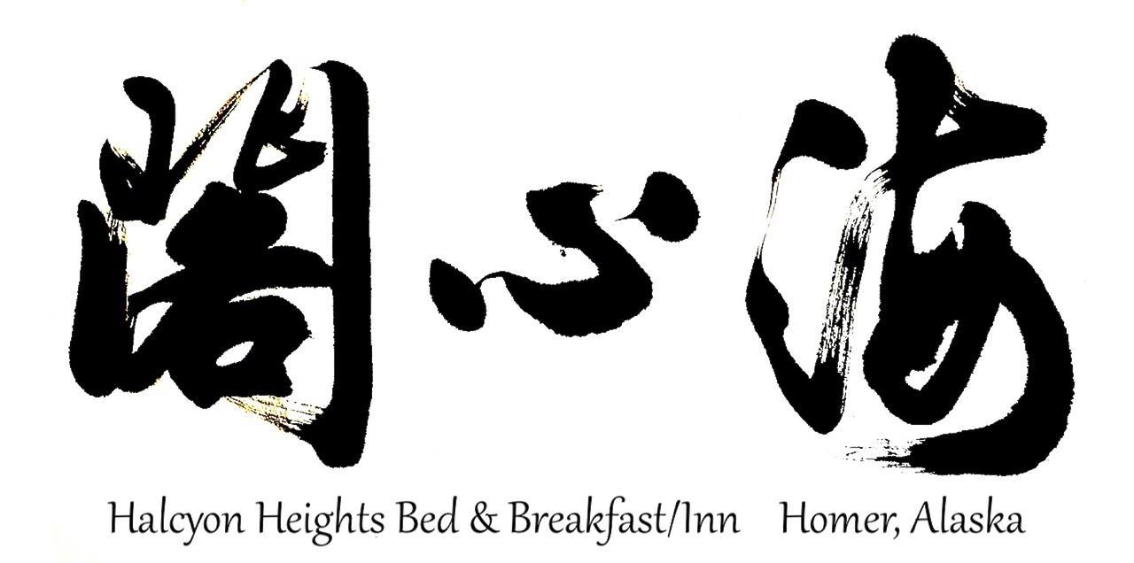 Halcyon Heights B&B/Inn ホーマー エクステリア 写真